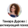 Тамара Дурова | Практикующий психолог